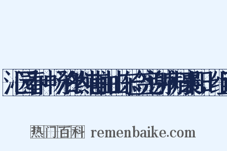 沁园春+畅泊然纯甫由山东佥宪谢病归襄阳，组词是什么意思的图片